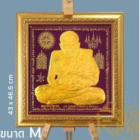 ราคา รอยัลมงคล ภาพพระเกจิพร้อมกรอบ ขนาด M (ไม่มีกระจก) หลวงปู่ทวด ม่วง (12660282)