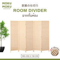 ราคา MOKU MOKU ฉากกั้นห้อง ฉากไม้กั้นห้อง ฉากไม้บานพับ สไตล์ญี่ปุน มินิมอล 5 พับ 150x250 (12667045)