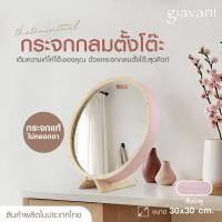 ราคา Gaivani Mirror กระจกกลมตั้งโต๊ะ ขนาด 30 cm. กระจกแต่งหน้า กระจกแท้ ไม่หลอกตา มินิมอล GV9997-ชมพู (12665416)