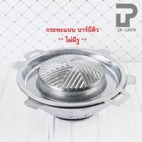ราคา PT ware ชุดเตาหมูกระทะ ชุดกระทะเนื้อย่าง ชุดกระทะปิ้งย่าง แบบถอดฝาได้ พร้อมเตาอลูมิเนียม อย่างหนา ตราศรคู่ กระทะ(ไม่มีรู) (12698445)