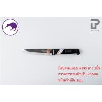 ราคา PT ware Kiwi มีดกีวี มีด มีดปลายแหลม มีดทำอาหาร มีดทำครัว มีดปอกทุเรียน มีดแล่เนื้อ มีดkiwi (No.193-199) No.195 (5") (12698683)