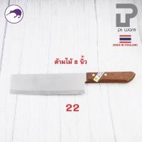 ราคา PT ware Kiwi มีดกีวี มีด มีดปอก มีดปลายแหลม มีดทำครัว มีดหั่น มีดแล่เนื้อ มีดkiwi ด้ามไม้ (No.171-173) No.22 (8") ด้ามไม้ (12698702)