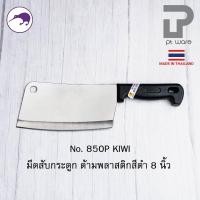 ราคา PT ware Kiwi มีดกีวี มีด มีดอีโต้ มีดสับ มีดทำครัว มีดสับกระดูก มีดkiwi สับหมู สับไก่ (No.835-850) 850P (8") พลาสติก (12698703)