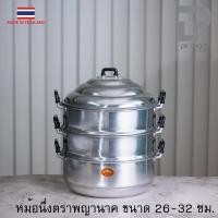 ราคา PT ware หม้อนึ่ง หม้อซึ้ง ซึ้ง อลูมิเนียม ตราพญานาค ขนาด 24-32 ซม *มีห่อกันกระแทก* 28cm (12698728)