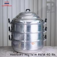 ราคา PT ware หม้อนึ่ง หม้อซึ้ง ซึ้ง อลูมิเนียม ตราพญานาค ขนาด 40 cm *มีห่อกันกระแทก* Normal (12698739)