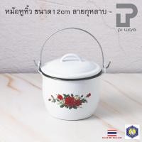 ราคา PT ware หม้อหูหิ้ว หม้ออวย เคลือบอินาเมล ตรากระต่าย ขนาด12cm ลายดอกกุหลาบ Normal (12698763)