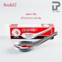 ราคา PT ware Zebra ช้อนหัวม้าลาย ช้อนสแตนเลส ช้อนข้าว ตราหัวม้าลาย ช้อนจัมโบ้ (6คัน) (12698859)