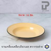 ราคา PT ware จานเคลือบ จานสังกะสีเคลือบ จานใส่อาหาร เคลือบอินาเมล ขนาด 18 ซม. ตรากระต่าย (สีเหลือง) Normal (12698901)