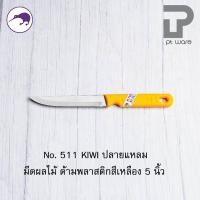 ราคา PT ware Kiwi มีดกีวี มีด มีดปลายแหลม มีดทำอาหาร มีดทำครัว มีดปอกทุเรียน มีดแล่เนื้อ มีดkiwi (No.501-512) No.511(5")พลาสติก (12698676)