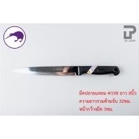 ราคา PT ware Kiwi มีดกีวี มีด มีดปลายแหลม มีดทำอาหาร มีดทำครัว มีดปอกทุเรียน มีดแล่เนื้อ มีดkiwi (No.193-199) No.198 (8") (12698685)