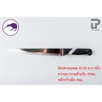 ราคา PT ware Kiwi มีดกีวี มีด มีดปลายแหลม มีดทำอาหาร มีดทำครัว มีดปอกทุเรียน มีดแล่เนื้อ มีดkiwi (No.193-199) No.199 (9") (12698687)