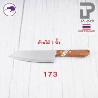 ราคา PT ware Kiwi มีดกีวี มีด มีดปอก มีดปลายแหลม มีดทำครัว มีดหั่น มีดแล่เนื้อ มีดkiwi ด้ามไม้ (No.171-173) No.173 (7") ด้ามไม้ (12698699)