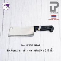 ราคา PT ware Kiwi มีดกีวี มีด มีดอีโต้ มีดสับ มีดทำครัว มีดสับกระดูก มีดkiwi สับหมู สับไก่ (No.835-850) 835P (6.5") พลาสติก (12698707)