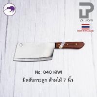 ราคา PT ware Kiwi มีดกีวี มีด มีดอีโต้ มีดสับ มีดทำครัว มีดสับกระดูก มีดkiwi สับหมู สับไก่ (No.835-850) 840 (7") ด้ามไม้ (12698708)