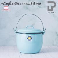 ราคา PT ware หม้อหูหิ้วเคลือบ หม้ออวย สีฟ้าหยก ตรากระต่าย ขนาด14cm Normal (12698847)