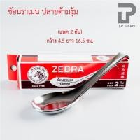 ราคา PT ware Zebra ช้อนหัวม้าลาย ช้อนสแตนเลส ช้อนข้าว ตราหัวม้าลาย ช้อนราเมน (2คัน) (12698860)