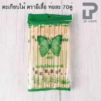 ราคา PT ware ตะเกียบไม้ ตราผีเสื้อ ห่อละ70คู่ ตะเกียบไม้ไผ่ธรรมชาติ ตะเกียบอนามัย ตะเกียบใช้แล้วทิ้ง Normal (12698880)