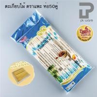ราคา PT ware ตะเกียบไม้ ตราแพะ ห่อละ50คู่ (แถมไม้จิ้มฟัน) ตะเกียบไม้ไผ่ธรรมชาติ ตะเกียบอนามัย ตะเกียบใช้แล้วทิ้ง Normal (12698882)