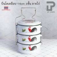 ราคา PT ware ปิ่นโตเคลือบลายไก่ ปิ่นโตลายไก่ คลาสสิค 14cm x 3ชั้น ขาวขอบเขียว -ลายไก่ลำปาง ตรากระต่าย Normal (12698498)