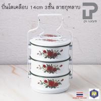 ราคา PT ware ปิ่นโตเคลือบลายดอกกุหลาบ คลาสสิค 14cm x 3ชั้น ขาว-ลายดอกกุหลาบ ตรากระต่าย Normal (12698569)