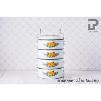 ราคา PT ware ปิ่นโตเคลือบ ปิ่นโตบุษบา ปิ่นโตคลาสสิค 14cm x 4ชั้น ลายดอก ตรานกเพนกวิน ลายดาวเรือง No.250 (12698613)