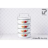 ราคา PT ware ปิ่นโตเคลือบ ปิ่นโตบุษบา ปิ่นโตคลาสสิค 14cm x 4ชั้น ลายดอก ตรานกเพนกวิน ลายมะเขือ No.939 (12698615)