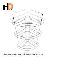 ราคา HRADY HOME ชั้นวางของสแตนเลส ชั้นอเนกประสงค์เข้ามุม 3 ชั้น สแตนเลสชุบโครเมี่ยม normal (12701529)