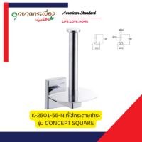ราคา American Standard K-2501-55-N ที่ใส่กระดาษชำระ รุ่น CONCEPT SQUARE (12706338)