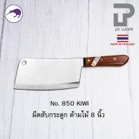 ราคา PT ware Kiwi มีดกีวี มีด มีดอีโต้ มีดสับ มีดทำครัว มีดสับกระดูก มีดkiwi สับหมู สับไก่ (No.835-850) 850 (8") ด้ามไม้ (12698700)
