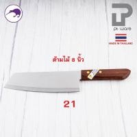 ราคา PT ware Kiwi มีดกีวี มีด มีดปอก มีดปลายแหลม มีดทำครัว มีดหั่น มีดแล่เนื้อ มีดkiwi ด้ามไม้ (No.171-173) No.21 (8") ด้ามไม้ (12698701)