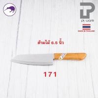 ราคา PT ware Kiwi มีดกีวี มีด มีดปอก มีดปลายแหลม มีดทำครัว มีดหั่น มีดแล่เนื้อ มีดkiwi ด้ามไม้ (No.171-173) No.171 (6.5")ด้ามไม้ (12698704)