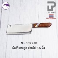 ราคา PT ware Kiwi มีดกีวี มีด มีดอีโต้ มีดสับ มีดทำครัว มีดสับกระดูก มีดkiwi สับหมู สับไก่ (No.835-850) 835 (6.5") ด้ามไม้ (12698706)
