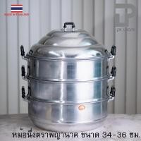 ราคา PT ware หม้อนึ่ง หม้อซึ้ง ซึ้ง อลูมิเนียม ตราพญานาค ขนาด 34-36 ซม. *มีห่อกันกระแทก* 34cm (12698797)