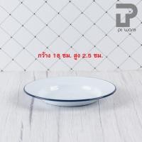 ราคา PT ware จานเคลือบ จานสังกะสีเคลือบ จานใส่อาหาร เคลือบอินาเมล ขนาด 18cm - 24cm ตรากระต่าย (ขาว) **ยกโหล** จานขาว 18cm (ยกโหล) (12698896)