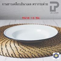 ราคา PT ware จานเคลือบ จานสังกะสีเคลือบ จานใส่อาหาร เคลือบอินาเมล ขนาด 18 ซม. ตรากระต่าย Normal (12698924)