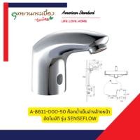 ราคา American Standard A-8611-000-50 ก๊อกน้ำเย็นอ่างล้างหน้าอัตโนมัติ รุ่น SENSEFLOW (12706330)