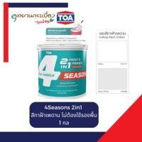 ราคา TOA 4 Seasons 2 in 1 โฟร์ซีซันสีทาฝ้ามีรองพื้นในตัว ชนิดด้านพิเศษ Super MATT ขนาด 1 แกลลอน สีควันบุหรี่ FM888 (12706371)