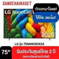ราคา LG ทีวี NANO80 สมาร์ททีวี 75 นิ้ว 4K NanoCell UHD LED รุ่น 75NANO80ASA ปี 2025 75NANO80ASA 75 นิ้ว (12707118)