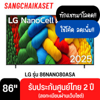ราคา LG ทีวี NANO80 สมาร์ททีวี 86 นิ้ว 4K NanoCell UHD LED รุ่น 86NANO80ASA ปี 2025 86 นิ้ว 86NANO80ASA (12707129)