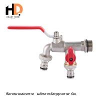 ราคา HRADY HOME ก๊อกสนามสองทาง ก๊อกสนาม2ทาง ก๊อกบอล 2 ทาง ก๊อกน้ำ2ทาง ขนาด1/2 นิ้ว normal (12700720)