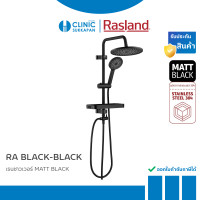 ราคา RASLAND ชุดเรนชาวเวอร์อาบน้ำ สำหรับน้ำเย็นและเครื่องทำน้ำอุ่น สีดำ รุ่น RA BLACK-BLACK (12705687)