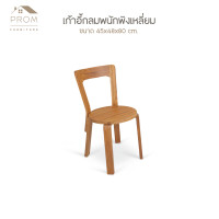 ราคา Prom เก้าอี้กลมพนักพิงเหลี่ยม ไม้สักแท้ (12706206)