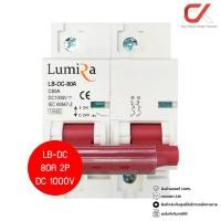 ราคา Lumira MCB 2P Breaker DC 1000VDC เบรกเกอร์แบบเกาะราง LB DC 2P 80A (12705470)
