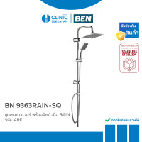 ราคา BEN ชุดเรนชาวเวอร์อาบน้ำ สำหรับน้ำเย็นและเครื่องทำน้ำอุ่น พร้อมฝักบัวมือ RAIN SQUARE รุ่น BN 9363RAIN-SQ (12705815)