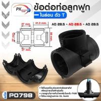 ราคา Pk trading ข้อต่อท่อกระดูกงูแบบ3ทาง คุณภาพดี เกรด A ท่อลูกฟูก ท่อflex AD10-54.5 ราคาต่อชิ้น AD28.5-AD28.5-AD28.5 (12704324)