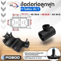 ราคา Pk trading ข้อต่อท่อกระดูกงูแบบ3ทาง คุณภาพดี เกรด A ท่อลูกฟูก ท่อflex AD10-54.5 ราคาต่อชิ้น AD34.5-AD21.2-AD34.5 (12704326)