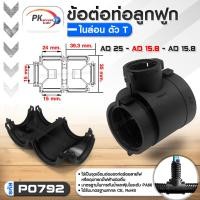 ราคา Pk trading ข้อต่อท่อกระดูกงูแบบ3ทาง คุณภาพดี เกรด A ท่อลูกฟูก ท่อflex AD10-54.5 ราคาต่อชิ้น AD25-AD15.8-AD15.8 (12704318)