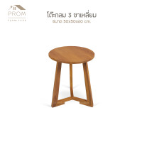 ราคา Prom โต๊ะกลม3ขาเหลี่ยม ขนาด 50*50*60 (สีสักธรรมชาติ) งานไม้สักแท้ (12707303)