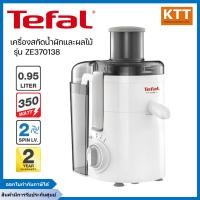ราคา TEFAL เครื่องสกัดน้ำผลไม้ รุ่น ZE3701 ขนาด 0.95 ลิตร สีขาว (12707274)