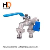 ราคา HRADY HOME ก๊อกสนามสองทาง ก๊อกสนาม2ทาง ก๊อกบอล 2 ทาง ก๊อกน้ำ2ทาง ขนาด 1/2 นิ้ว normal (12700716)
